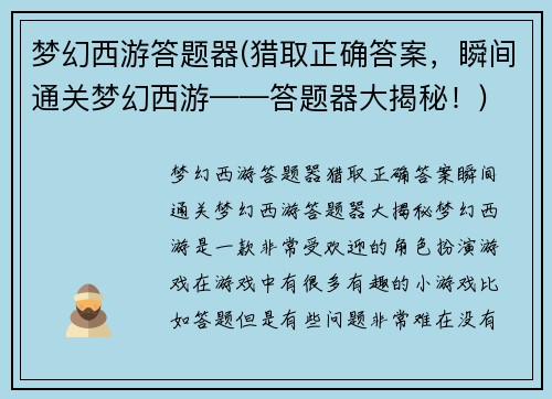 梦幻西游答题器(猎取正确答案，瞬间通关梦幻西游——答题器大揭秘！)