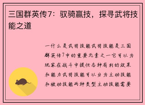 三国群英传7：驭骑赢技，探寻武将技能之道